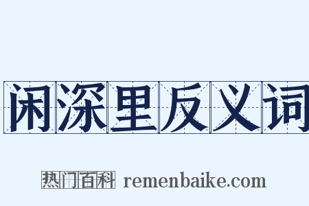 闲深里反义词是什么意思的图片